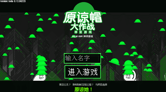 《原谅帽大作战》其实是今天一款刷爆屏的小游戏等等,别想歪而且还